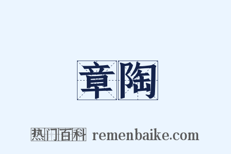 章陶是什么意思的图片